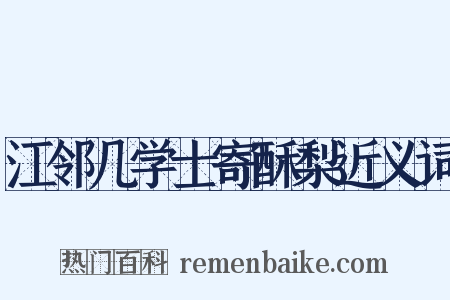 江邻几学士寄酥梨近义词是什么意思的图片